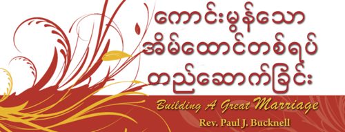 Building a Great Marriage - Burmese