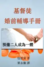 基督徒婚前輔導手冊