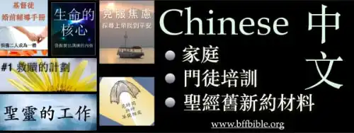 BFF中文家庭及門徒培訓