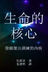 生命的核心: 發掘傑出訓練的內核