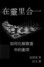   在靈里合一:如何化解教會中的衝突