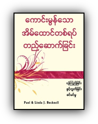 Building a Great Marriage, was translated into Burmese!