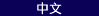 Chinese language