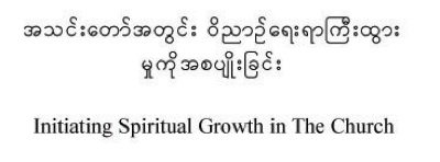 Burmese: Initiating Spiritual Growth in the Church
