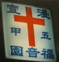Sign at the Wujya Gospel Center