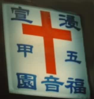 The sign by the Gospel Garden in Wujya.