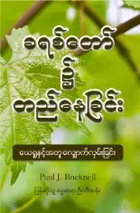 Abiding in Christ: Walking with Jesus in Burmese