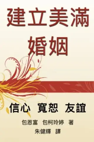 建立美滿婚姻 cover