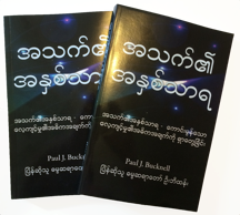 Burmese transaltion of The Life Core