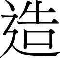 Chinese character for create.
