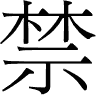 Chinese character to forbid. - jin