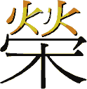 Chinese character for glory.