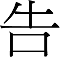 Chinese character for speak or talk.
