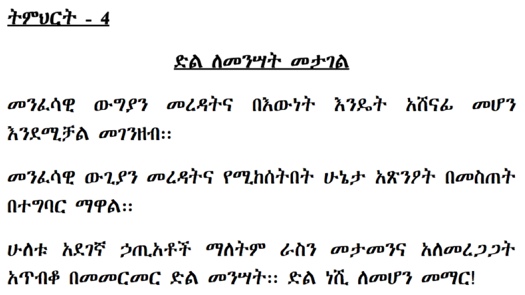 fight to Win Amharic