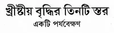 Three stages of Christian growth in Bengali