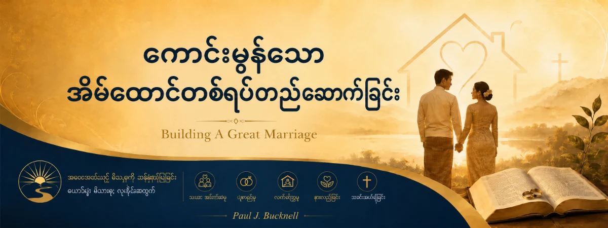 Burmese Building a Great Marriagebanner
