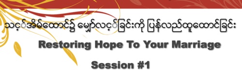 Burmese #1 Restoring Hope to your Marriage