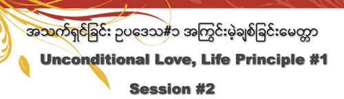 Burmese #2 Unconditional Love, Life Principle 1