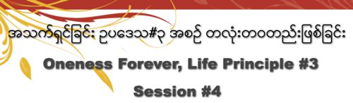Burmese #4 Oneness Forever, Life Principle 3 - Video