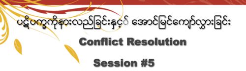 Burmese #5 Conflict Resolution (Part 1) - Audio