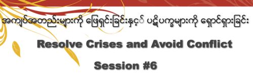 Burmese #6 Resolve Crises and Avoid Conflict - Video