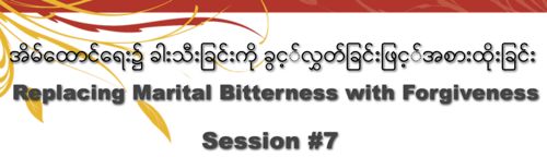 Burmese #7 Replacing Marital Bitterness with Forgiveness - Audio