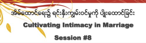 Burmese #8 Cultivating Intimacy in Marriage - Video