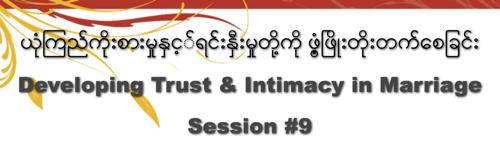 Burmese #9 Developing Trust and Intimacy in Marriage - Audio
