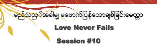 Burmese #10 Love Never Fails - Audio