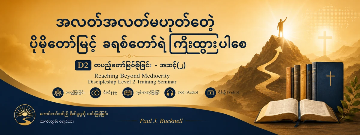 Burmese Discipleship Level 2 banner