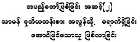 Burmese: Initiating Spiritual Growth in the Church