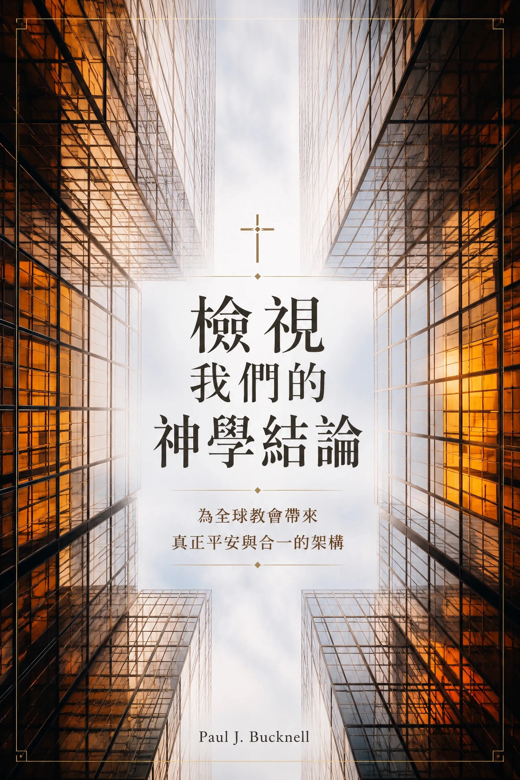《檢視我們的神學結論》書籍封面
