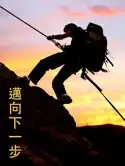 邁向下一步