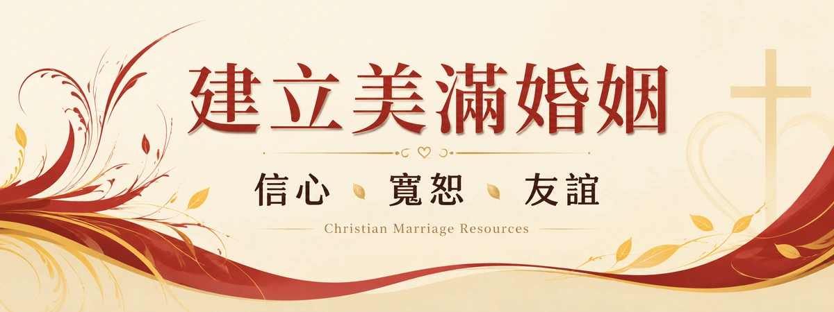 建立美滿婚姻