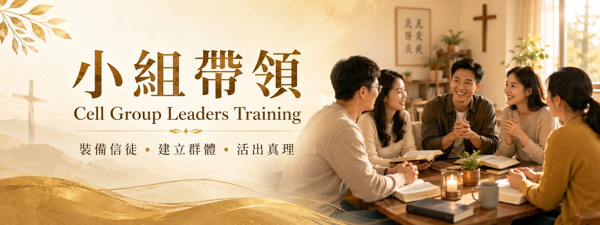 細胞小組組長訓練