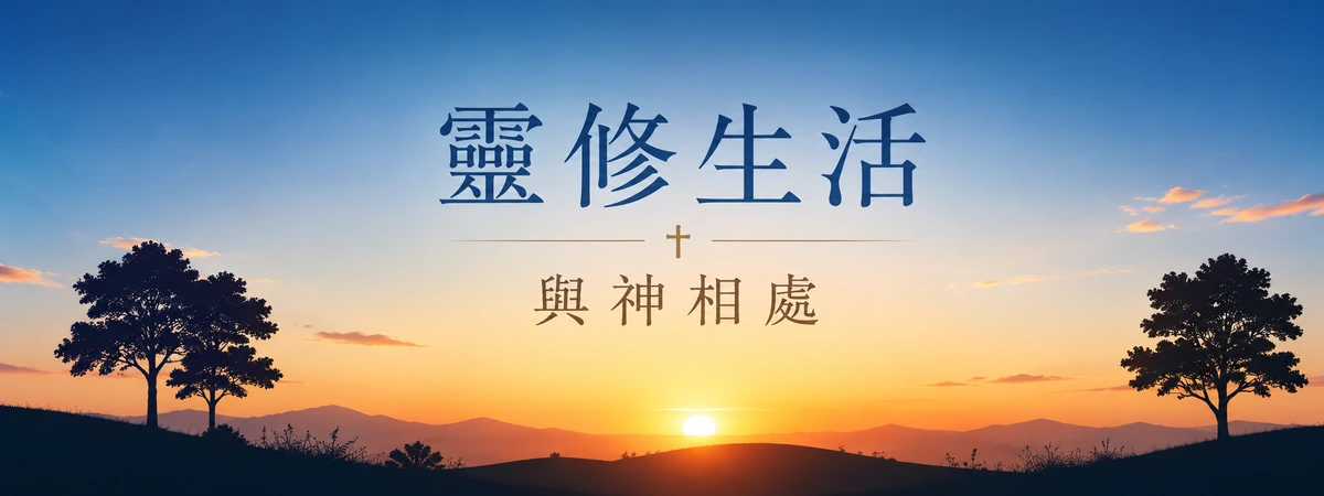 靈修生活與神相處