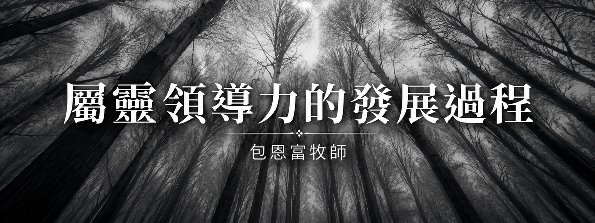 屬靈領導力的發展過程