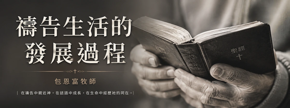 禱告生活視頻