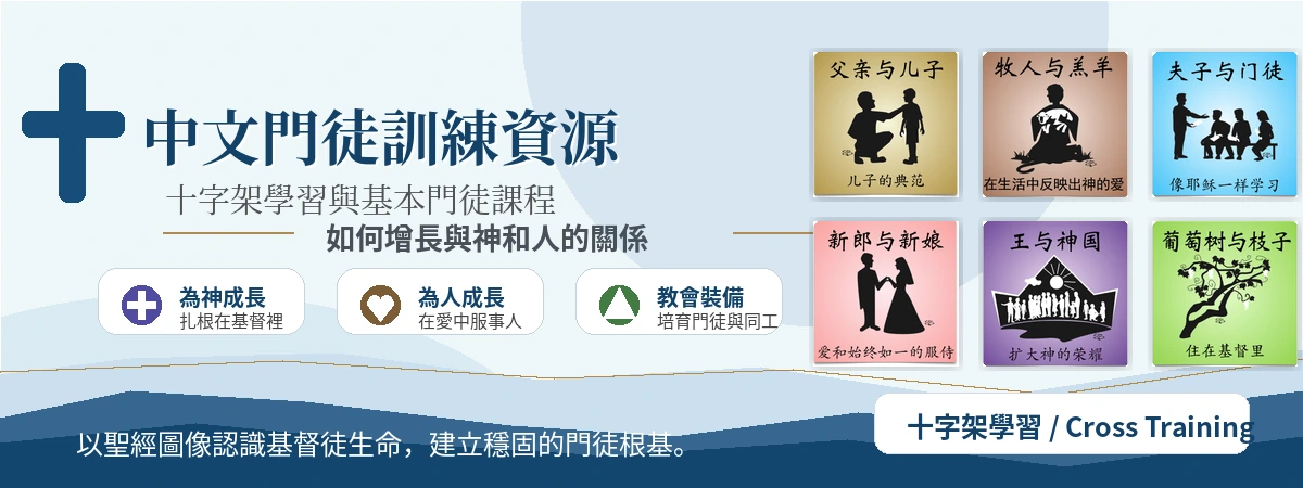 中文門徒訓練資源：十字架學習與基本門徒課程