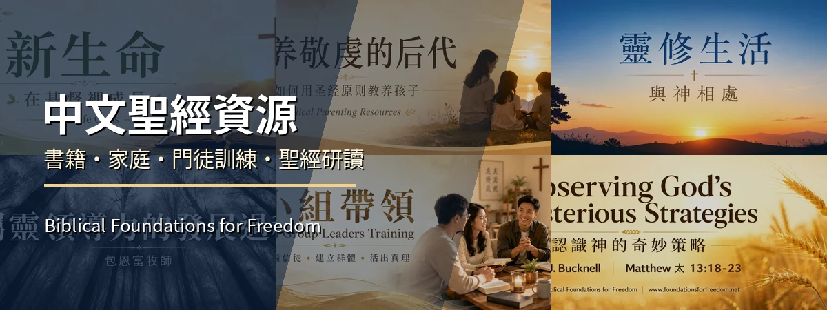 中文聖經資源 | BFF Chinese Resources