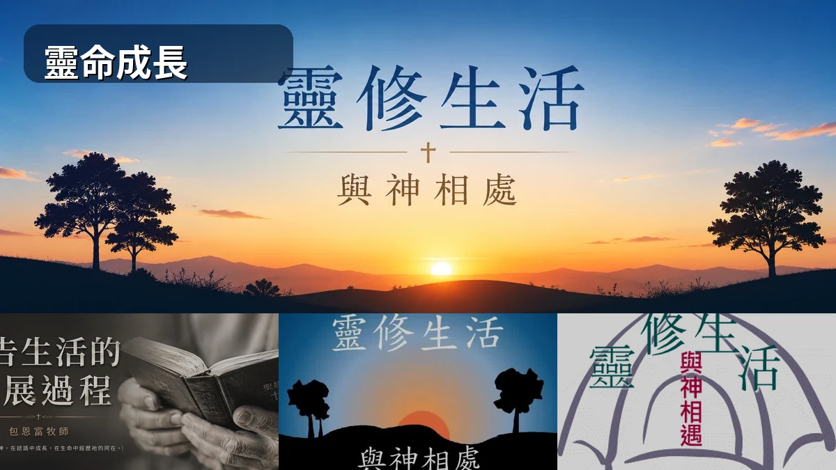 靈命成長