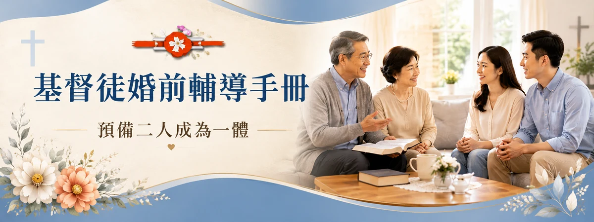 基督徒婚前輔導手冊