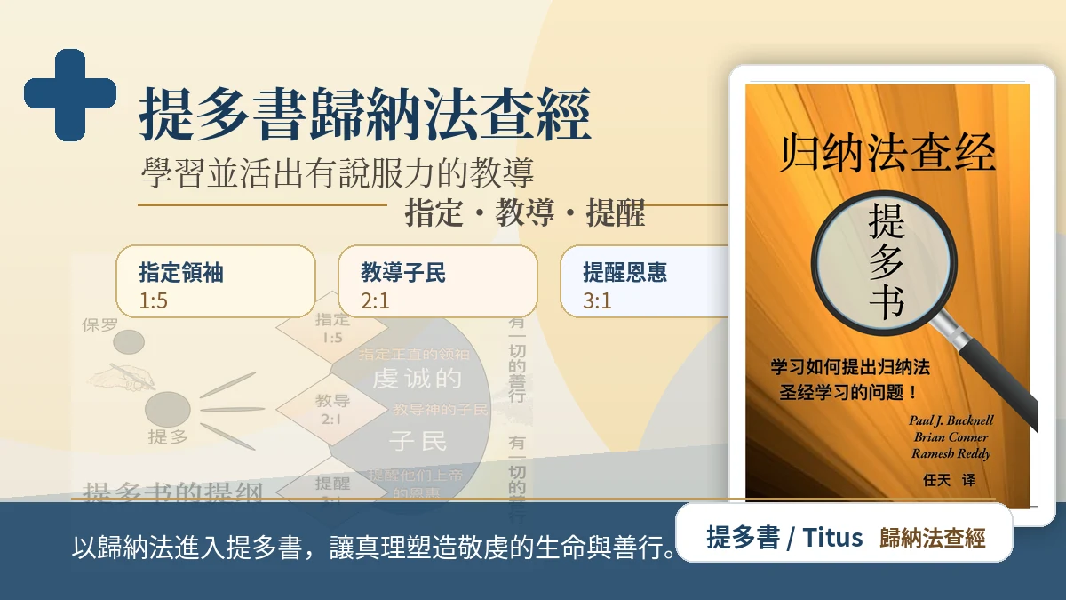 提多書歸納法查經